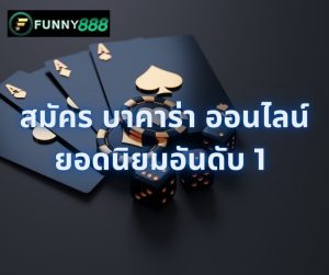 สมัคร บาคาร่า ออนไลน์