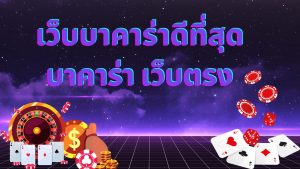 เว็บบาคาร่าดีที่สุด บาคาร่า เว็บตรง มาแรง