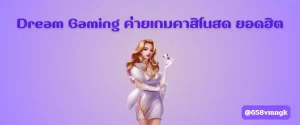 Dream Gaming ค่ายเกมคาสิโนสด ยอดฮิต