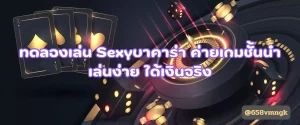 ทดลองเล่น Sexyบาคาร่า ค่ายเกมชั้นนำ เล่นง่าย ได้เงินจริง