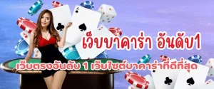 เว็บตรงอันดับ 1 เว็บไซต์บาคาร่าที่ดีที่สุด