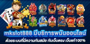 mkslot888 มีบริการพนันออนไลน์ ด้วยระบบที่มีความทันสมัย กับเว็บตรง เว็บแท้100%