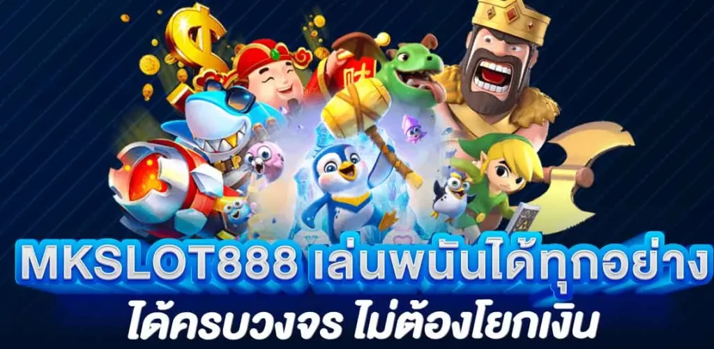 MKSLOT888 เล่นพนันได้ทุกอย่างได้ครบวงจร ไม่ต้องโยกเงิน รวมกับเกมเดิมพันที่มีมากกว่า5000รายการ