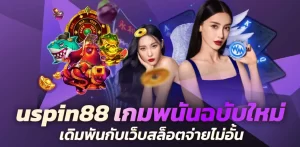 uspin88  เกมพนันฉบับใหม่ เดิมพันกับเว็บสล็อตจ่ายไม่อั้น