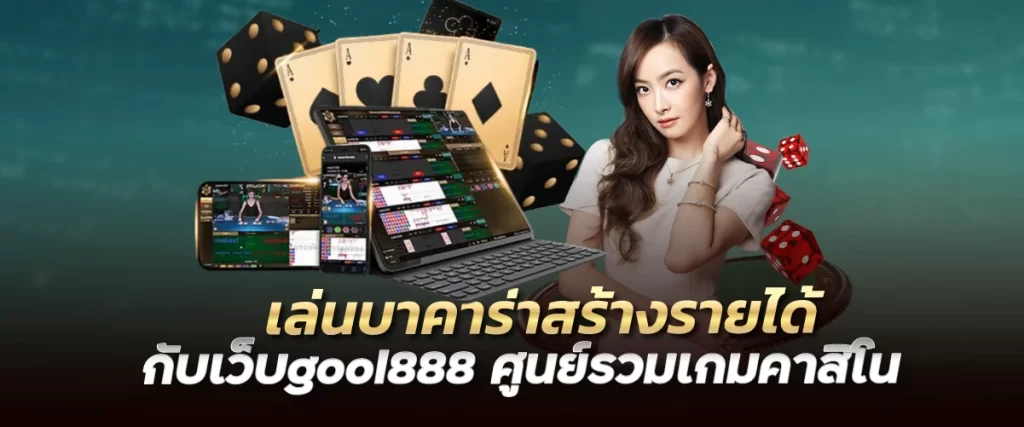 เล่นบาคาร่าสร้างรายได้กับเว็บgool888 ศูนย์รวมเกมคาสิโน