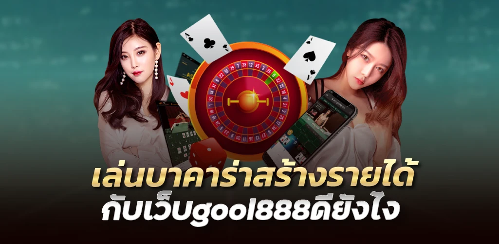 เล่นบาคาร่าสร้างรายได้กับเว็บgool888ดียังไง