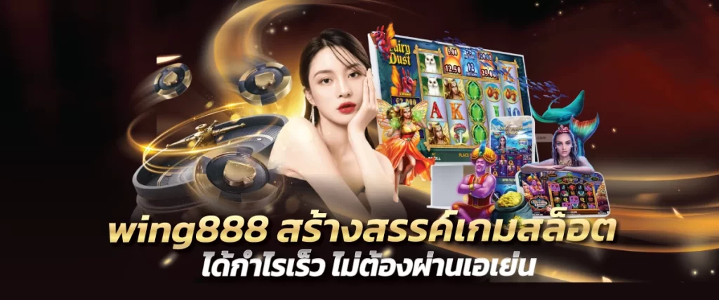 wing888 สร้างสรรค์เกมสล็อต ได้กำไรเร็ว ไม่ต้องผ่านเอเย่น