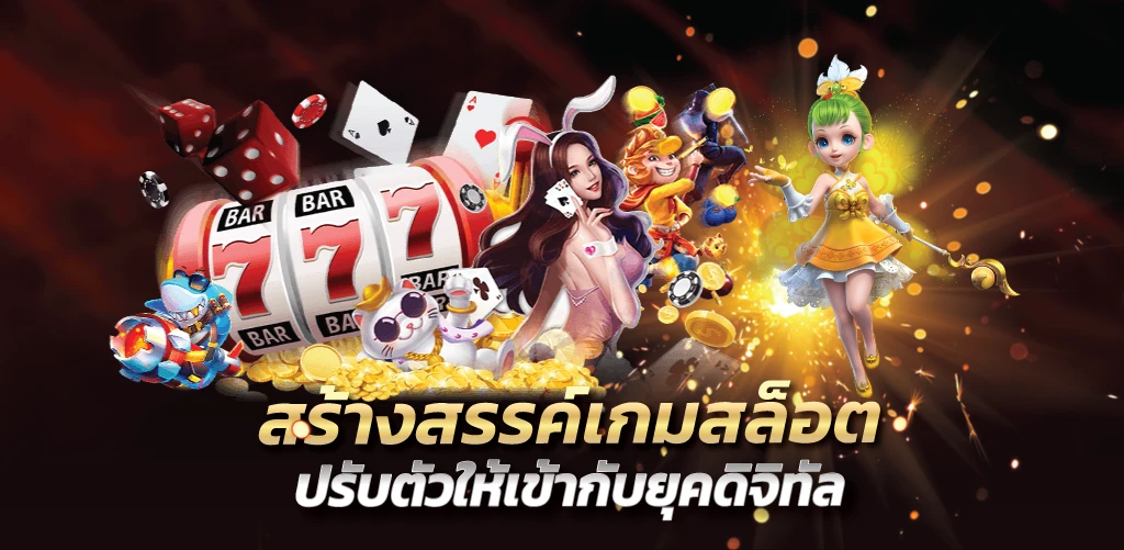 สร้างสรรค์เกมสล็อต ปรับตัวให้เข้ากับยุคดิจิทัล