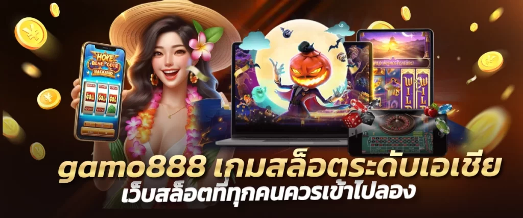 gamo888 เกมสล็อตระดับเอเชีย เว็บสล็อตที่ทุกคนควรเข้าไปลอง