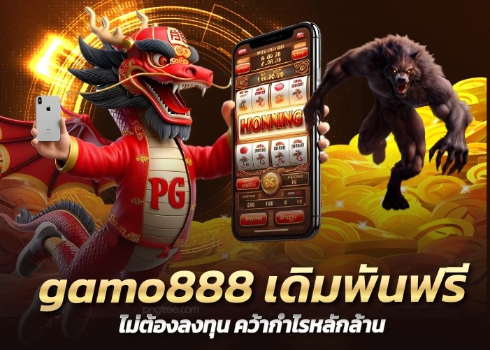 gamo888 เดิมพันฟรี ไม่ต้องลงทุน คว้ากำไรหลักล้าน