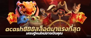 acash888สล็อตมาแรงที่สุด เศรษฐีคนใหม่อาจเป็นคุณ