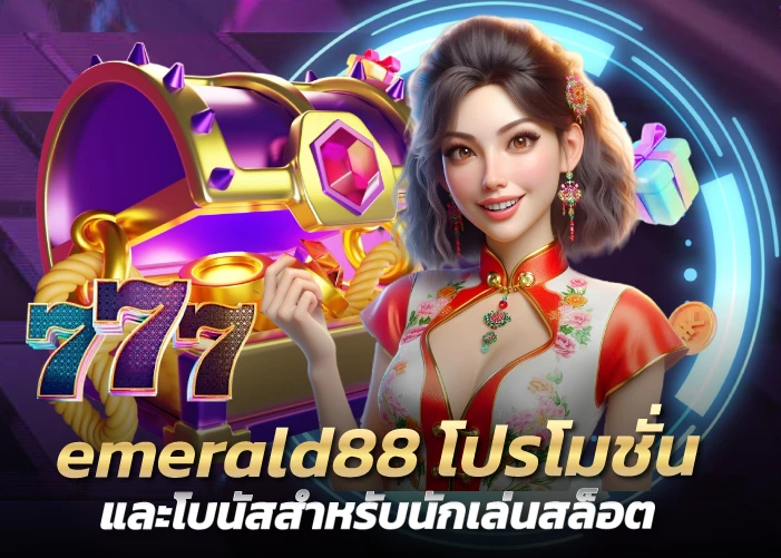 โปรโมชั่นและโบนัสสำหรับนักเล่นสล็อต