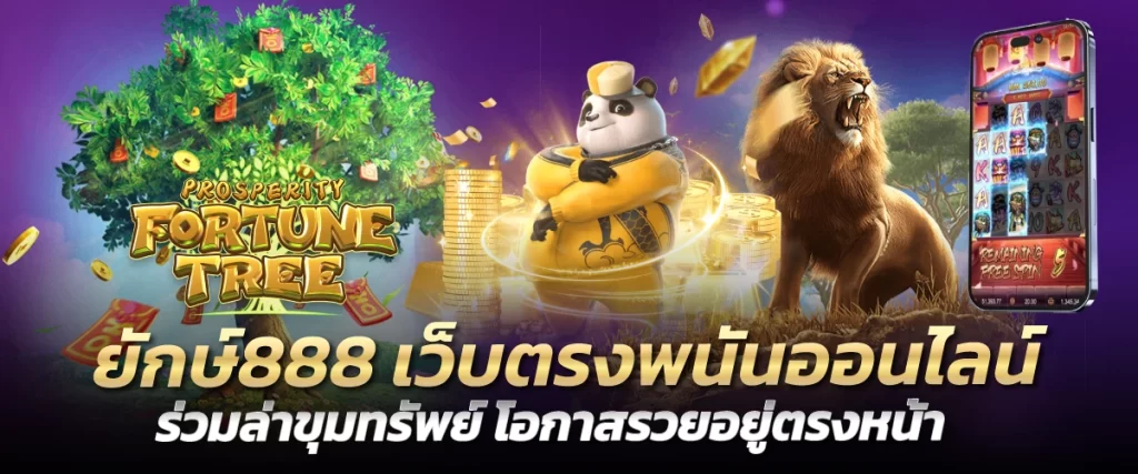 ยักษ์888 เว็บตรงพนันออนไลน์ ร่วมล่าขุมทรัพย์ โอกาสรวยอยู่ตรงหน้า