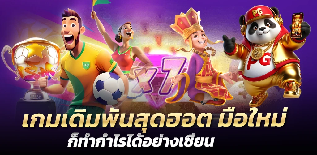 เกมเดิมพันสุดฮอต มือใหม่ก็ทำกำไรได้อย่างเซียน
