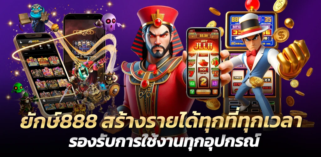 ยักษ์888 สร้างรายได้ทุกที่ทุกเวลา รองรับการใช้งานทุกอุปกรณ์ 
